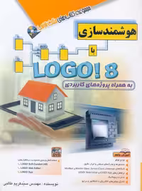 هوشمندسازی با Logo!8 طالبی آفرنگ