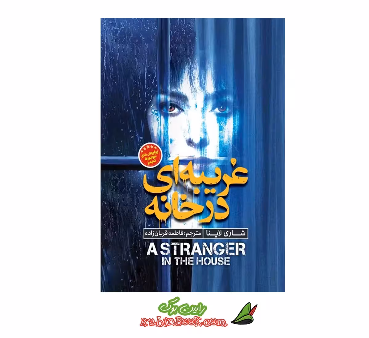 کتاب غریبه ای در خانه | اثر شاری لاپنا | نشر نگاه آشنا