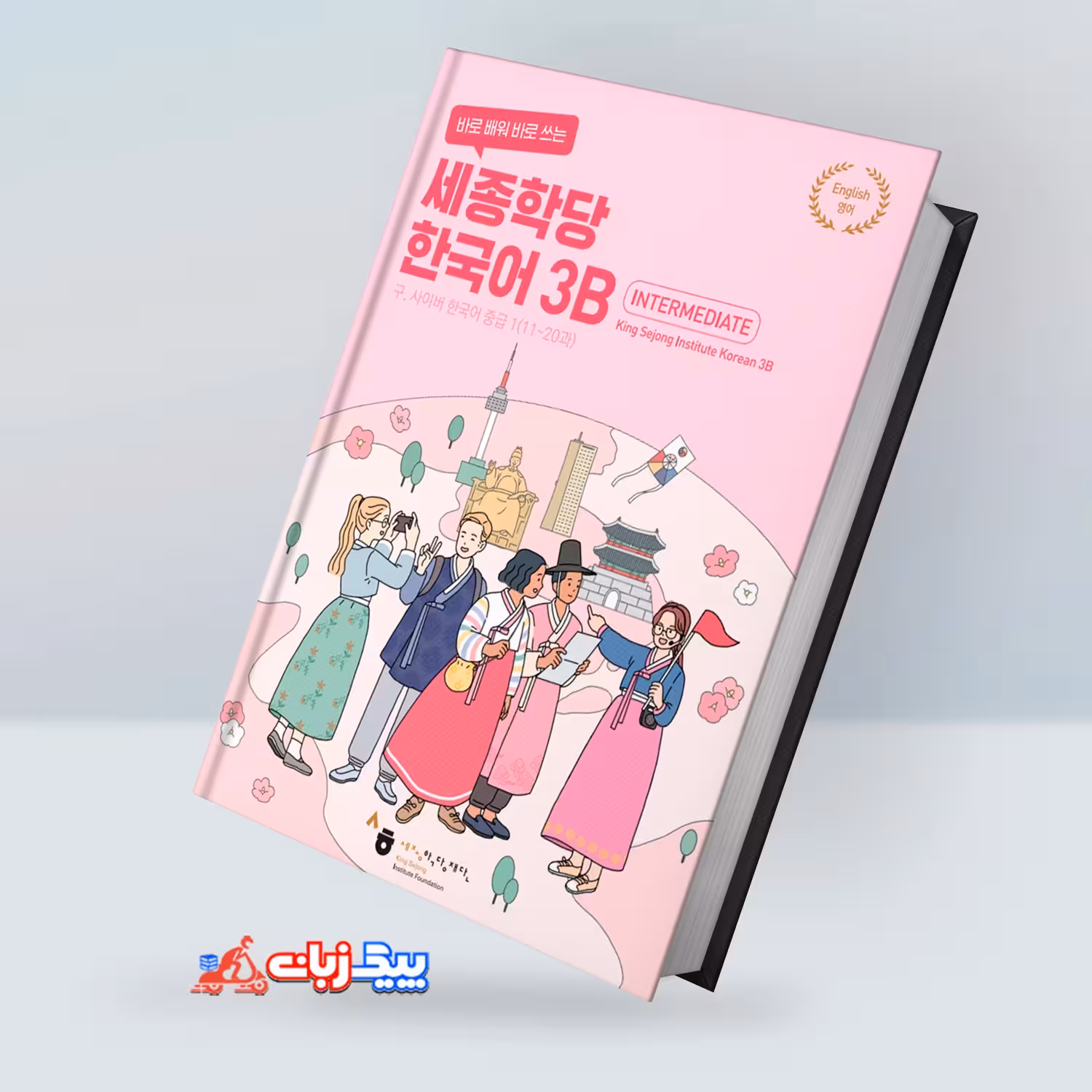 کینگ سجونگ کرین 3B | کتاب کره ای King Sejong Korean 3B