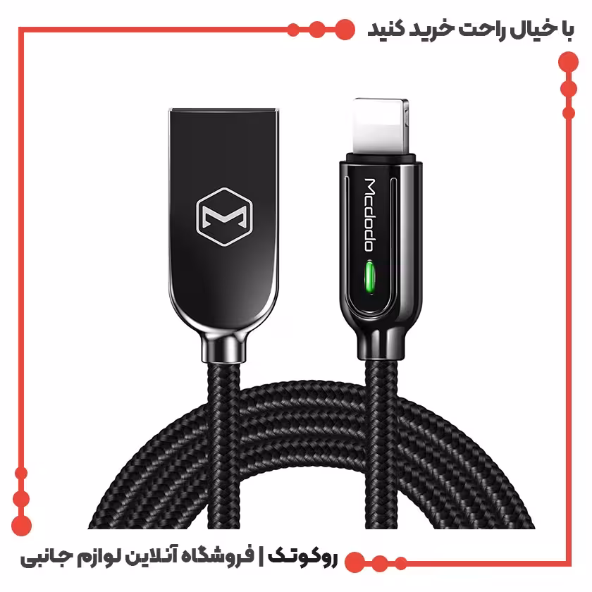 کابل تبدیل USB به لایتنینگ مک دودو مدل CA-5261 طول 1.2 متر