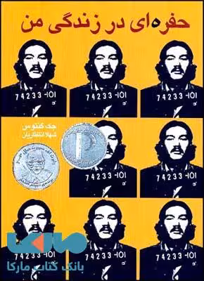 حفره ای در زندگی من نشر قطره