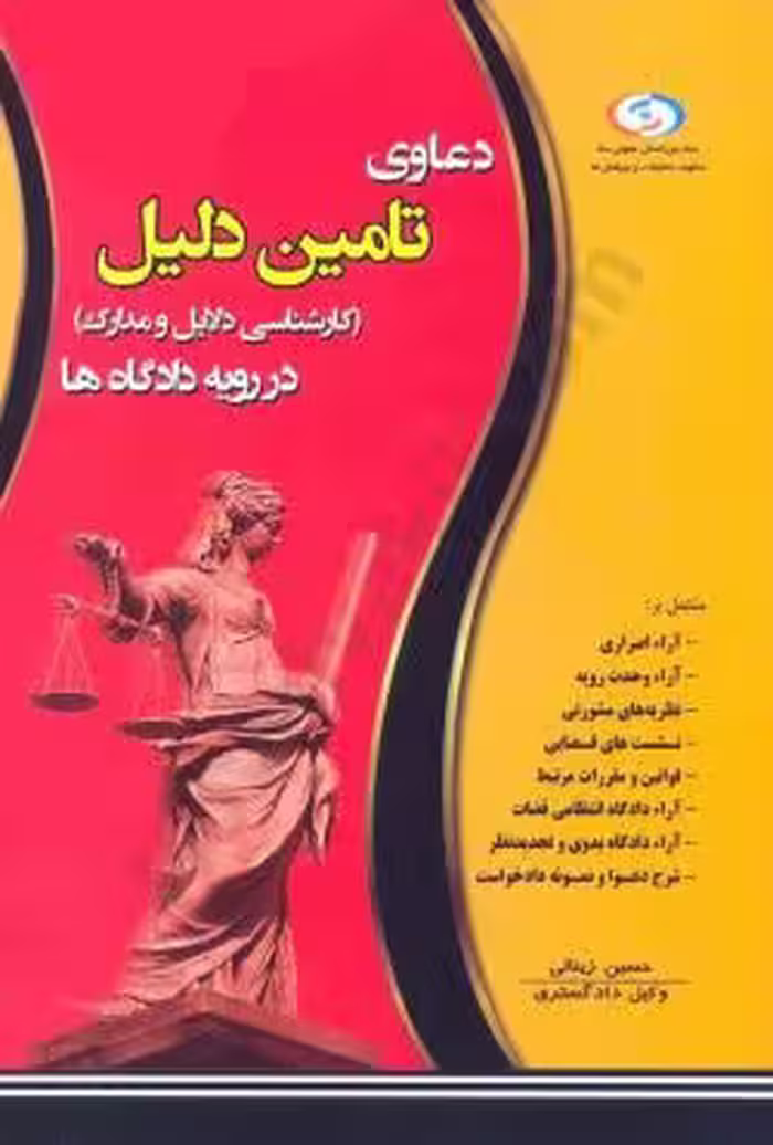 دعاوی تامین دلیل (کارشناسی دلایل و مدارک) در رویه دادگاه ها