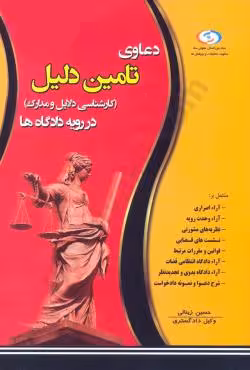 دعاوی تامین دلیل (کارشناسی دلایل و مدارک) در رویه دادگاه ها