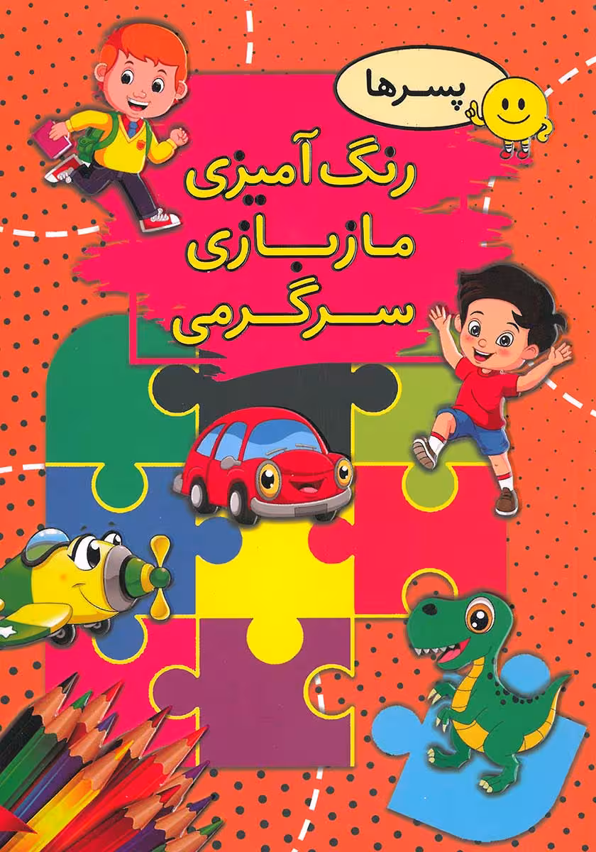 کتاب رنگ آمیزی مازبازی سرگرمی (پسرانه)