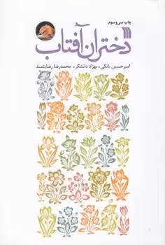 خرید کتاب دختران آفتاب — کتابسرای طه