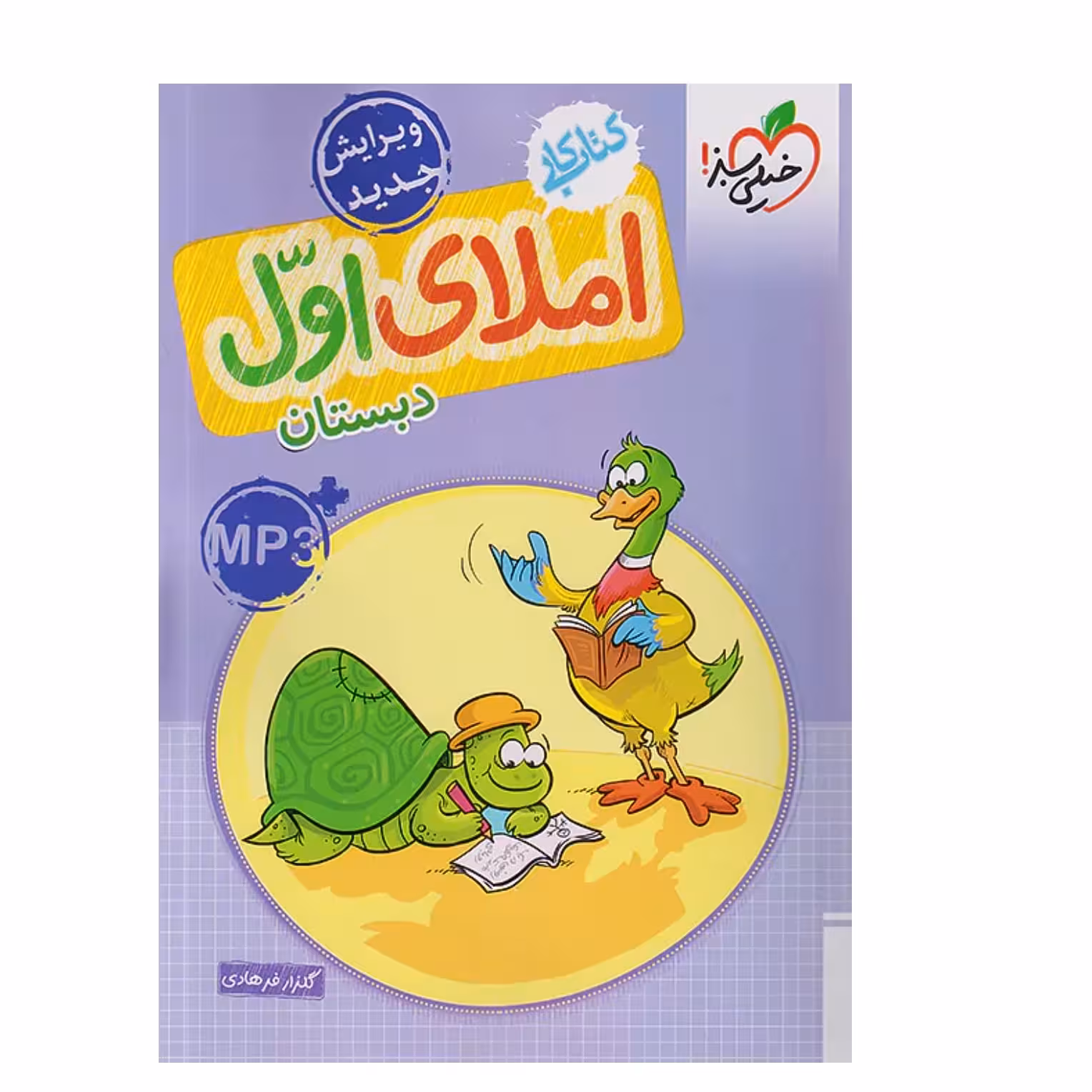 کتاب کار املای اول دبستان انتشارات خیلی سبز