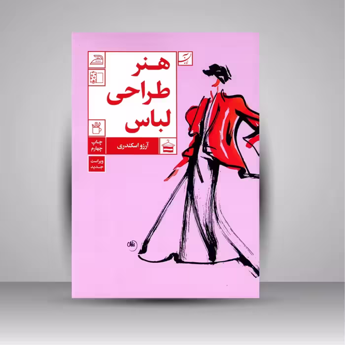 کتاب هنر طراحی لباس