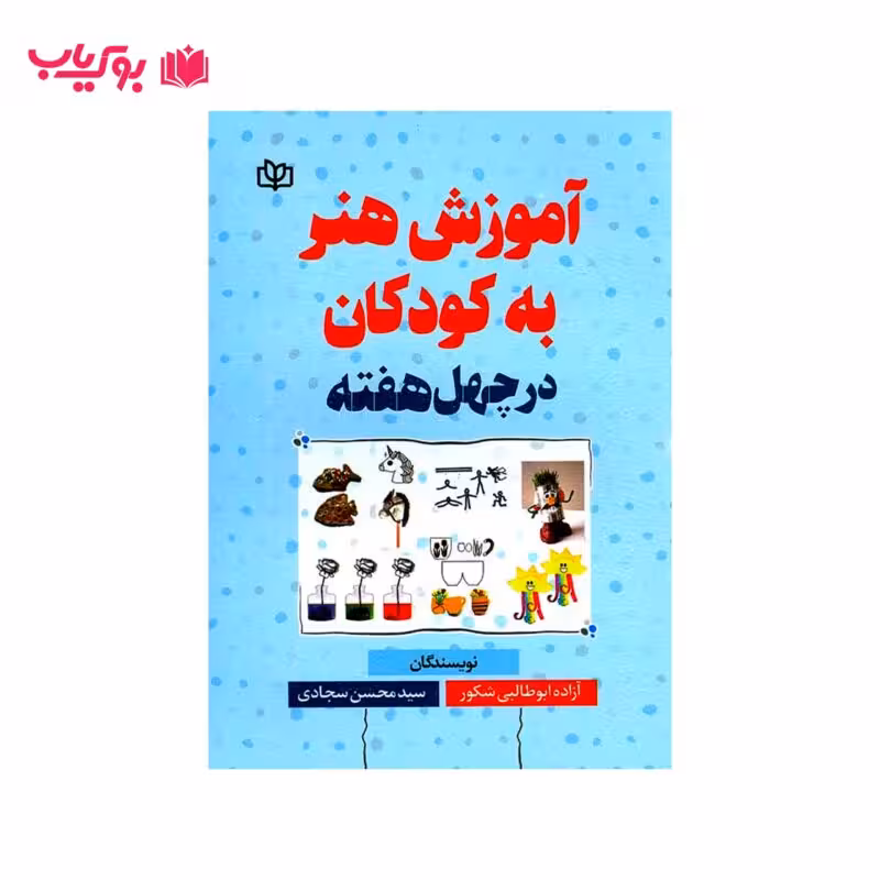 آموزش هنر به کودکان در چهل هفته (آزاده ابوطالبی شکور-سید محسن سجادی)