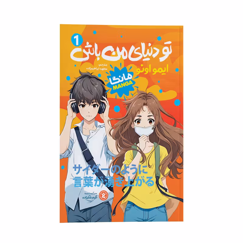 کتاب تو دنیای من باش اثر ایمو اونو ترجمه مطهره ابراهیم زاده انتشارات نگاه آشنا جلد 1