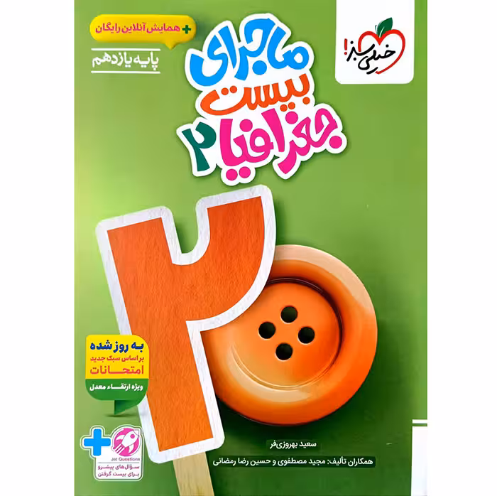 کتاب ماجرای بیست جغرافیا یازدهم خیلی سبز (چاپ 1404)