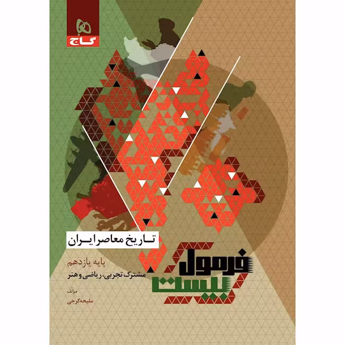 تاریخ معاصر ایران یازدهم فرمول بیست گاج