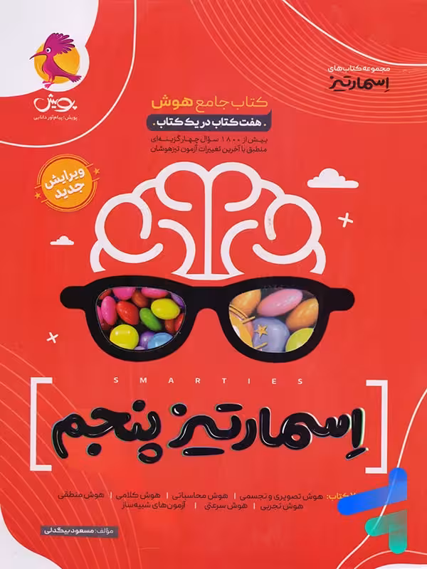 هوش اسمارتیز پنجم ابتدایی نیترو پویش اندیشه خوارزمی