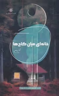 کتاب خانه ای میان کاج ها، نشر شالگردن، قطع رقعی، جلد شمیز