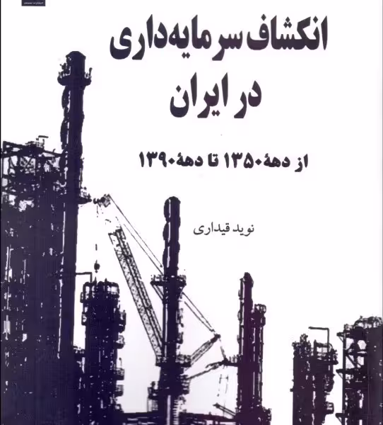 انکشاف سرمایه داری در ایران (از دهه 1350 تا دهه 1390)