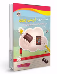 دنیای پر رمز و راز آی سی 555