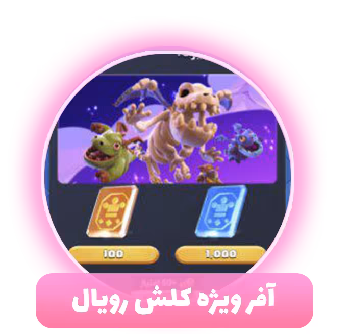 آفر ویژه کلش رویال