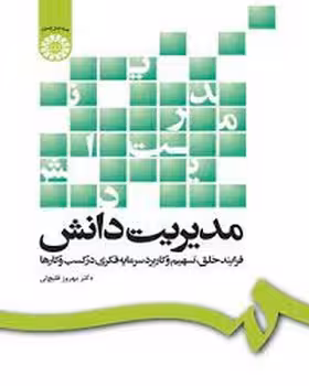 مدیریت دانش، فرآیند خلق تسهیم و کاربرد سرمایه فکری