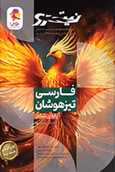 فارسی ششم تیزهوشان جلد اول نیترو پویش