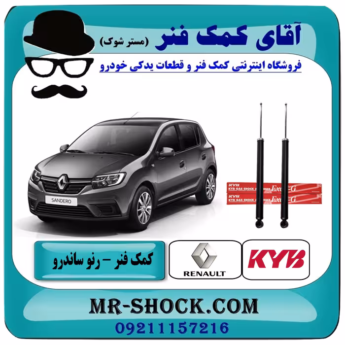 کمک فنر عقب رنو ساندرو برند KYB با تضمین اصالت (گازی)