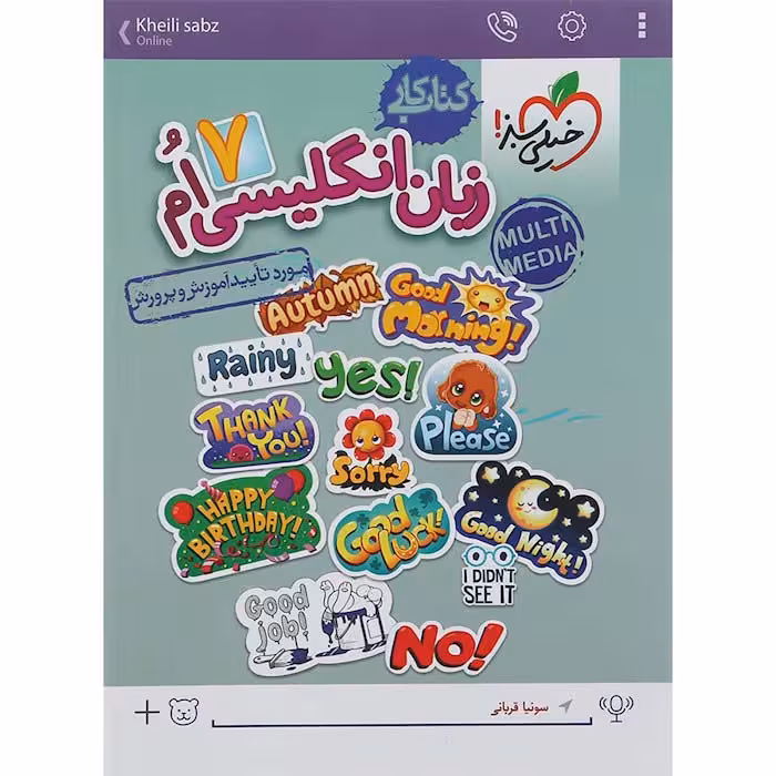 کتاب کار زبان انگلیسی هفتم خیلی سبز (چاپ 1404)