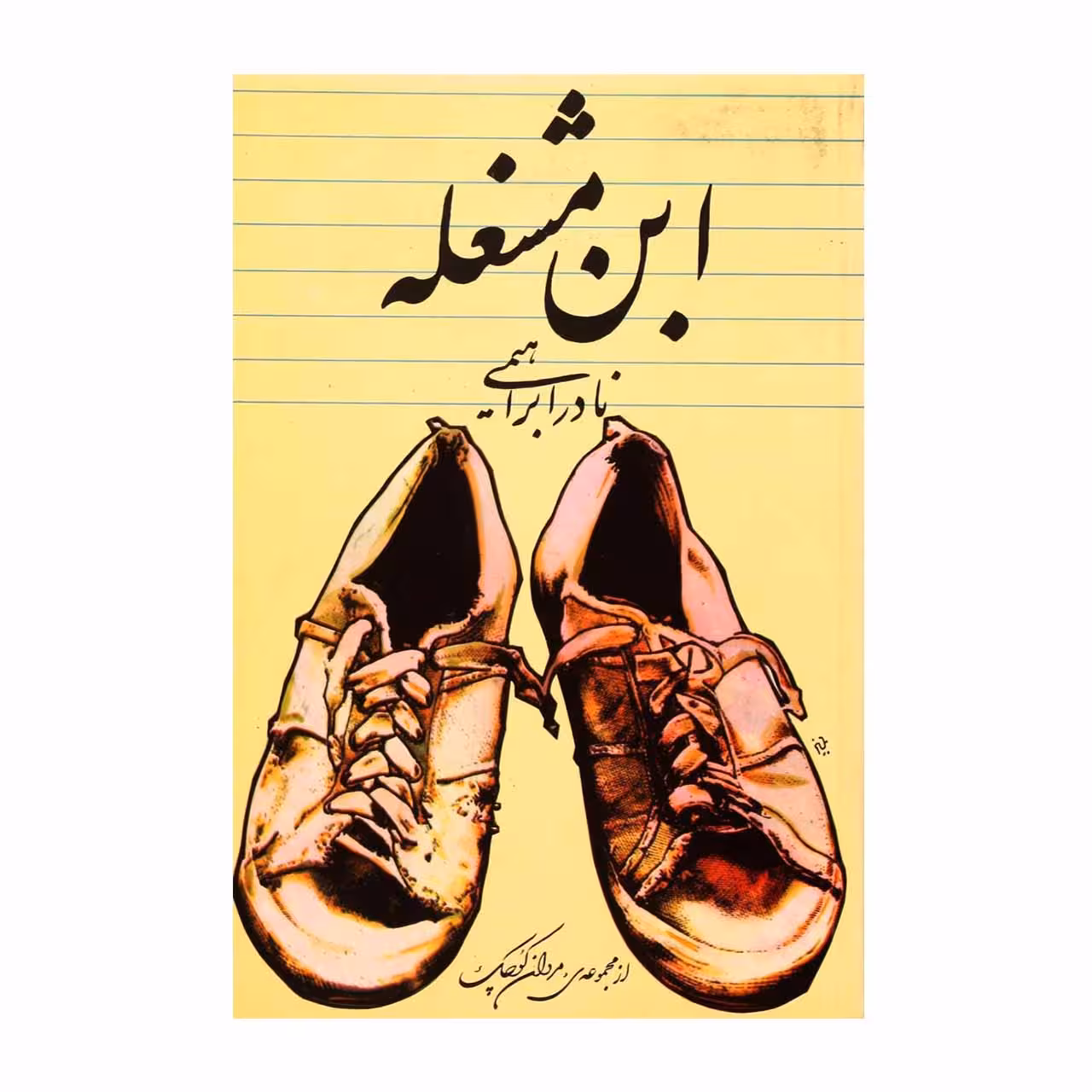 کتاب ابن مشغله اثر نادر ابراهیمی