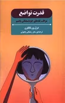 قدرت تواضع | مرکز فرهنگی آبی