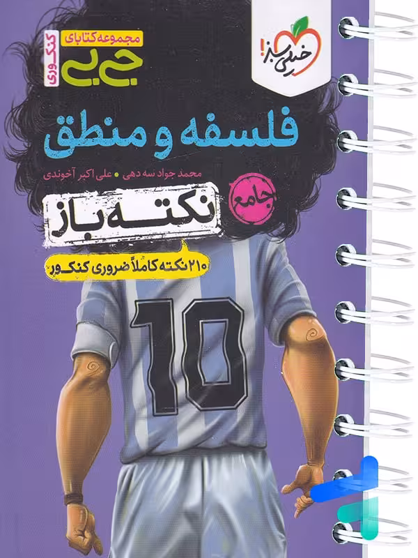 جیبی نکته باز فلسفه و منطق کنکور خیلی سبز