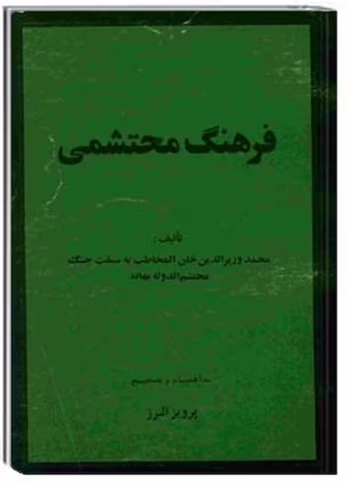 فرهنگ محتشمی