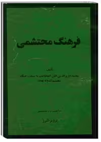 فرهنگ محتشمی