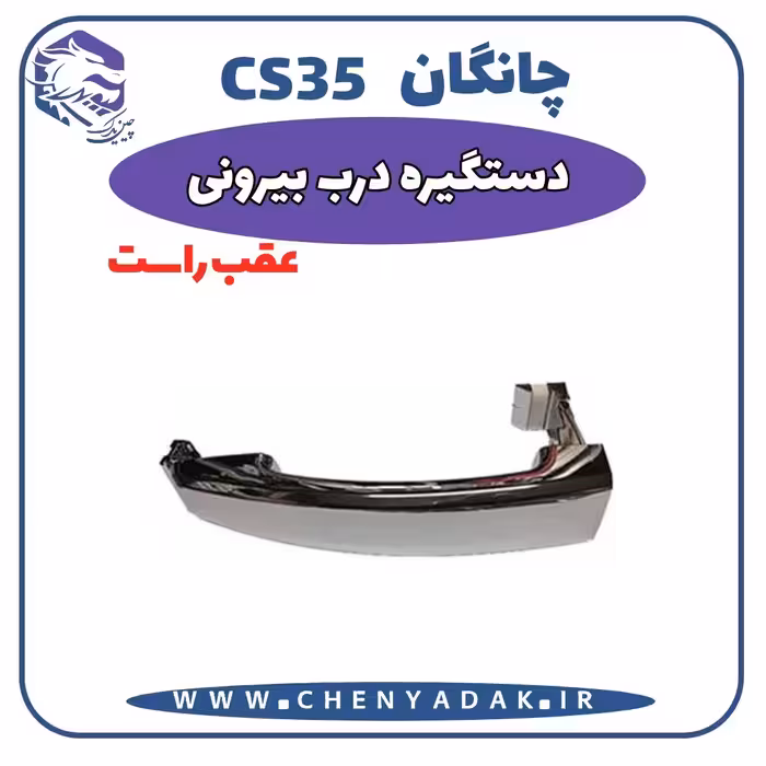 دستگیره بيرونی عقب راست چانگان CS35