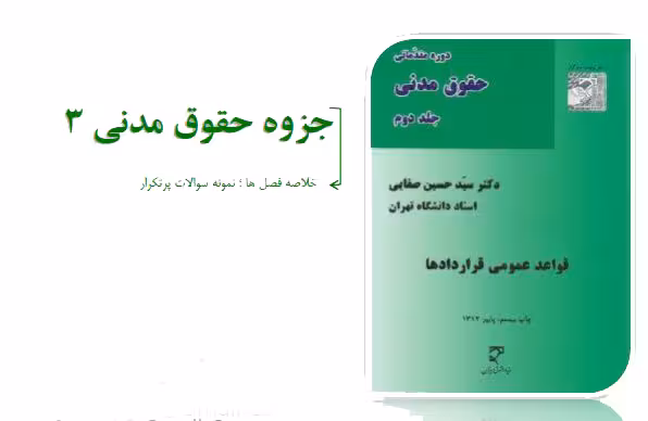 خلاصه کتاب حقوق مدنی 3 (قواعد عمومی قراردادها)دکتر حسین صفایی