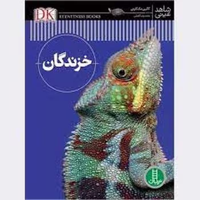 کتاب خزندگان / شاهد عینی، با جلد گالینگور