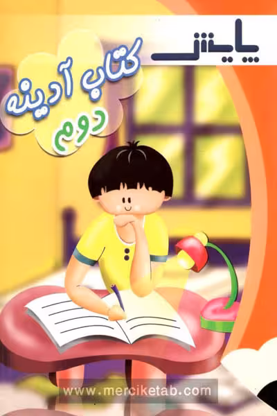 کتاب آدینه دوم دبستان پایش
