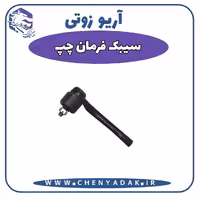 سیبک فرمان چپ آریو زوتی Z300