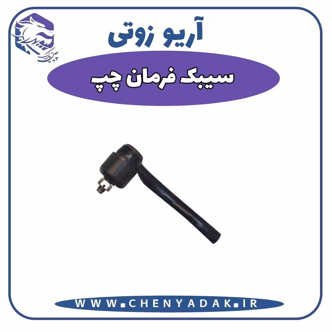 سیبک فرمان چپ آریو زوتی Z300