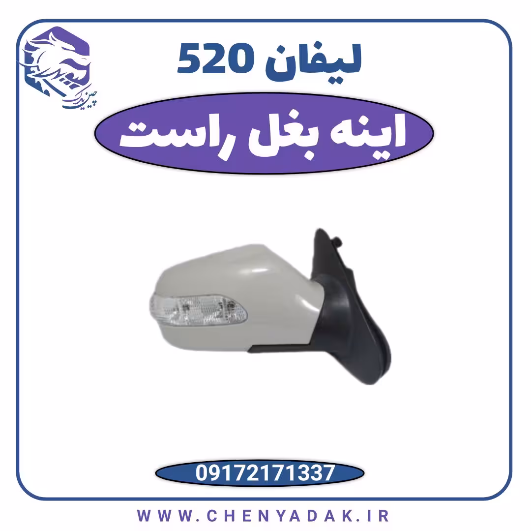 آینه بغل راست لیفان 520
