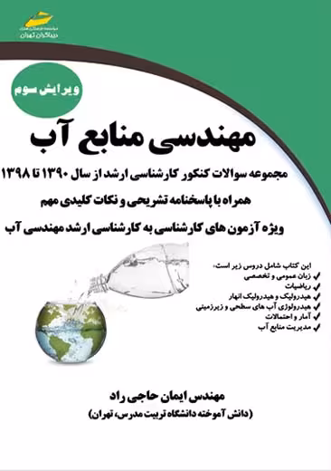 مهندسی منابع آب حاجی راد دیباگران تهران