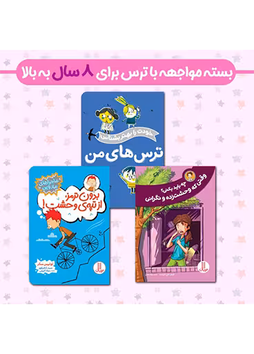 بسته مواجهه با ترس برای 8 سال به بالا
