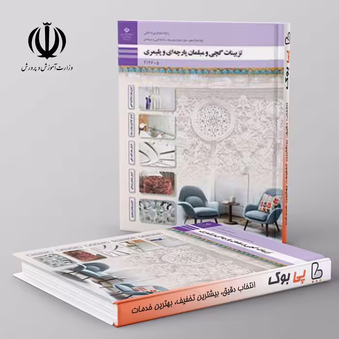 کتاب درسی تزیینات گچی و مبلمان پارچه ای و پلیمری دوازدهم معماری داخلی