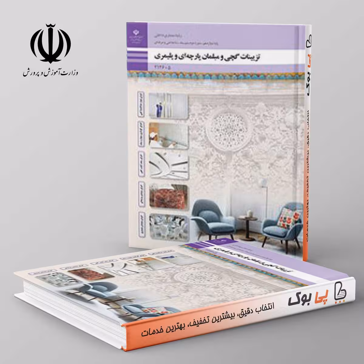 کتاب درسی تزیینات گچی و مبلمان پارچه ای و پلیمری دوازدهم معماری داخلی