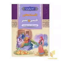 کتاب افسانه های خیر و شر - مجموعه افسانه های ایرانی (1) اثر محمد شیخ الاسلامی نشر آرایان