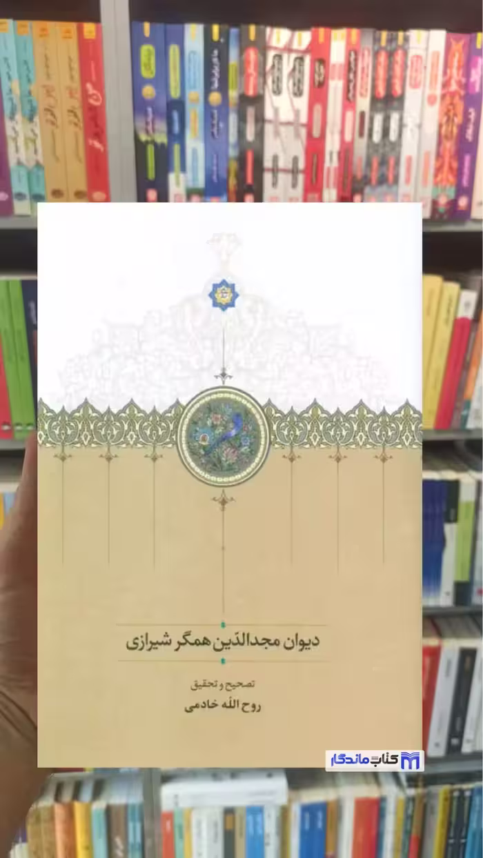 دیوان مجدالدین همگر شیرازی خادمی سخن