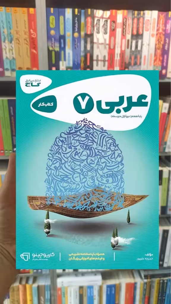 عربی هفتم سری کارپوچینو