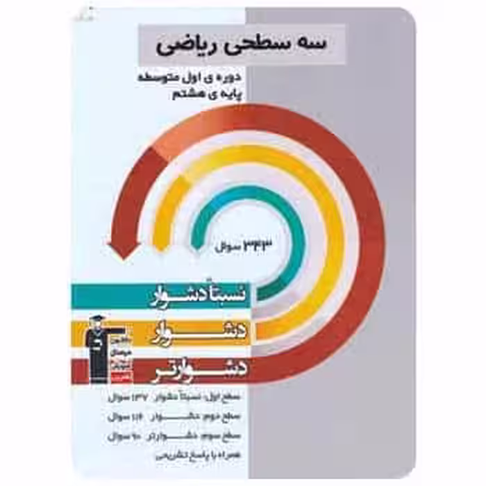 سه سطحی ریاضی هشتم قلم چی