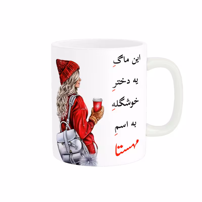خرید ماگ-لیوان  لیوان شخصی  مهستا کد 06037