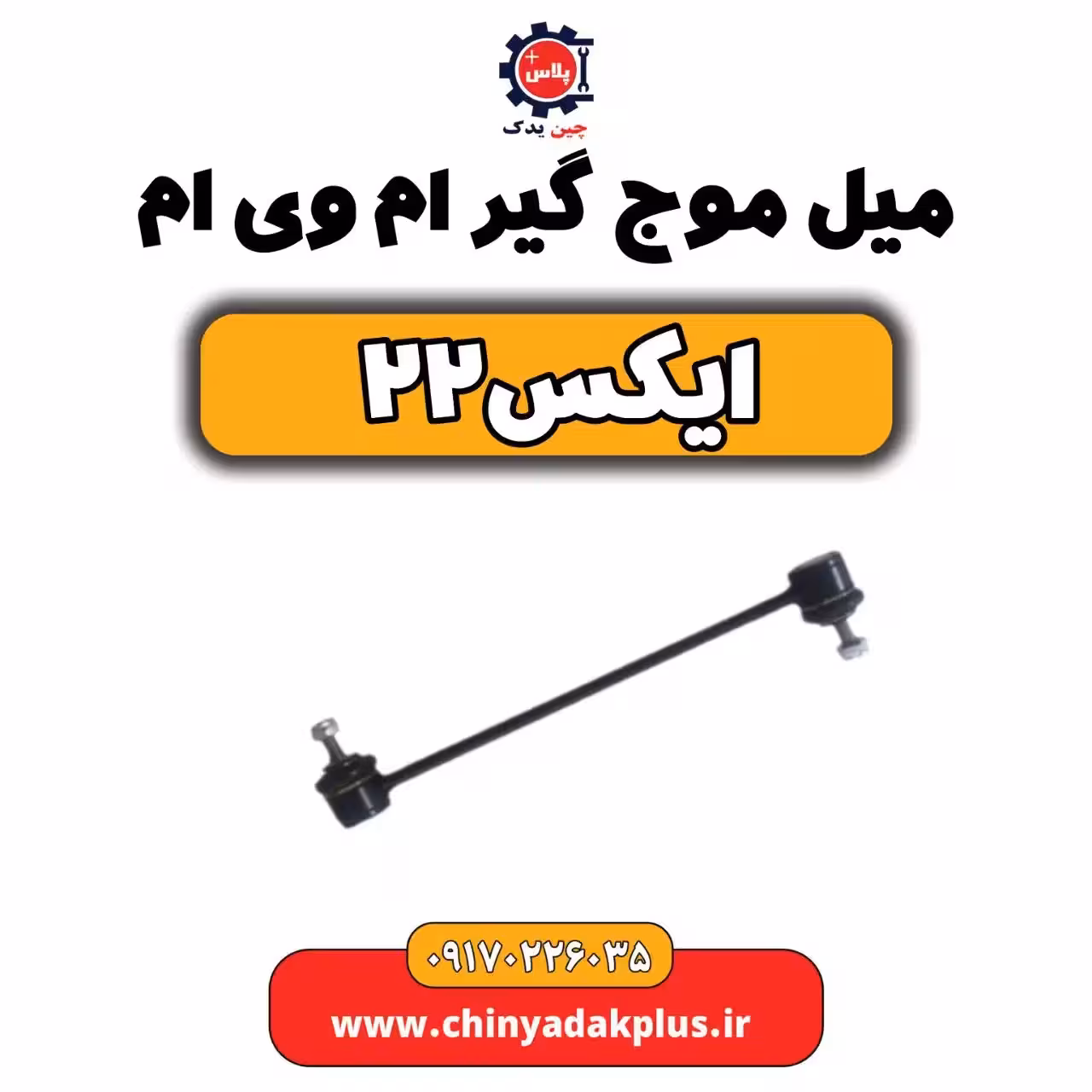 میل موج گیر ام وی ام X22 (ایکس 22)