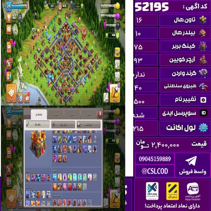اکانت کلش لول 215 تاون 16 لول 75 کویین 93 واردن  رویال چمپیون 40 شاهزاده مینیون 50 تغییرنام 1500 کد 52195