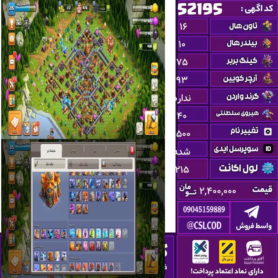 اکانت کلش لول 215 تاون 16 لول 75 کویین 93 واردن  رویال چمپیون 40 شاهزاده مینیون 50 تغییرنام 1500 کد 52195