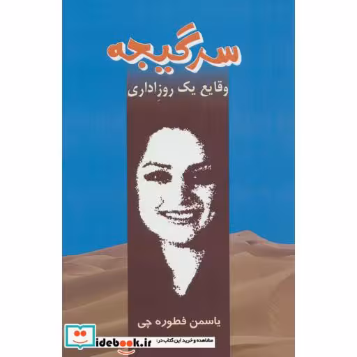 کتاب سرگیجه (وقایع یک روز اداری) اثر یاسمن فطوره چی