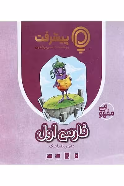 آموزش مفهومی فارسی اول دبستان پیشرفت